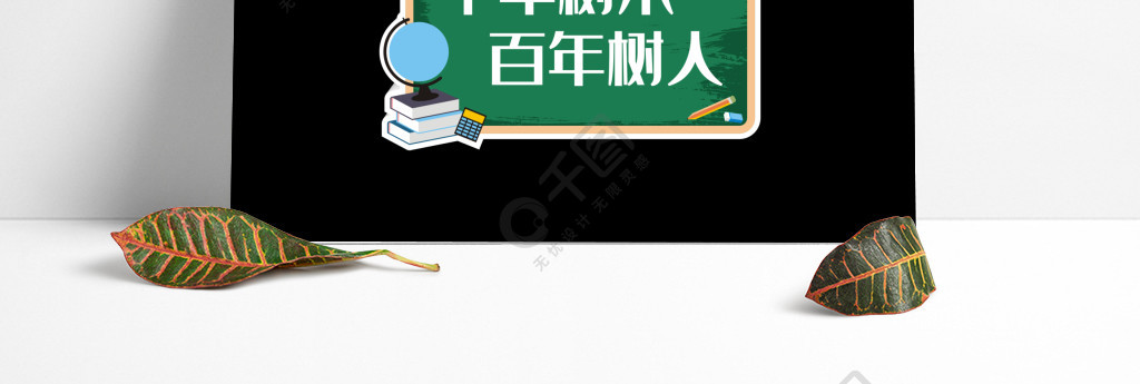 原创商用十年树木百年树人艺术字立体字元素