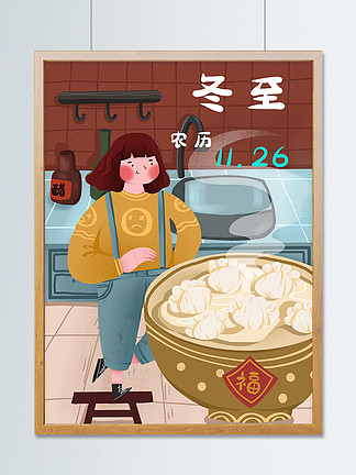 冬至女孩在厨房<i>煮</i>饺<i>子</i>温馨可爱插画
