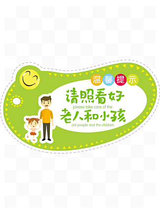 看好老和小孩人温馨提示