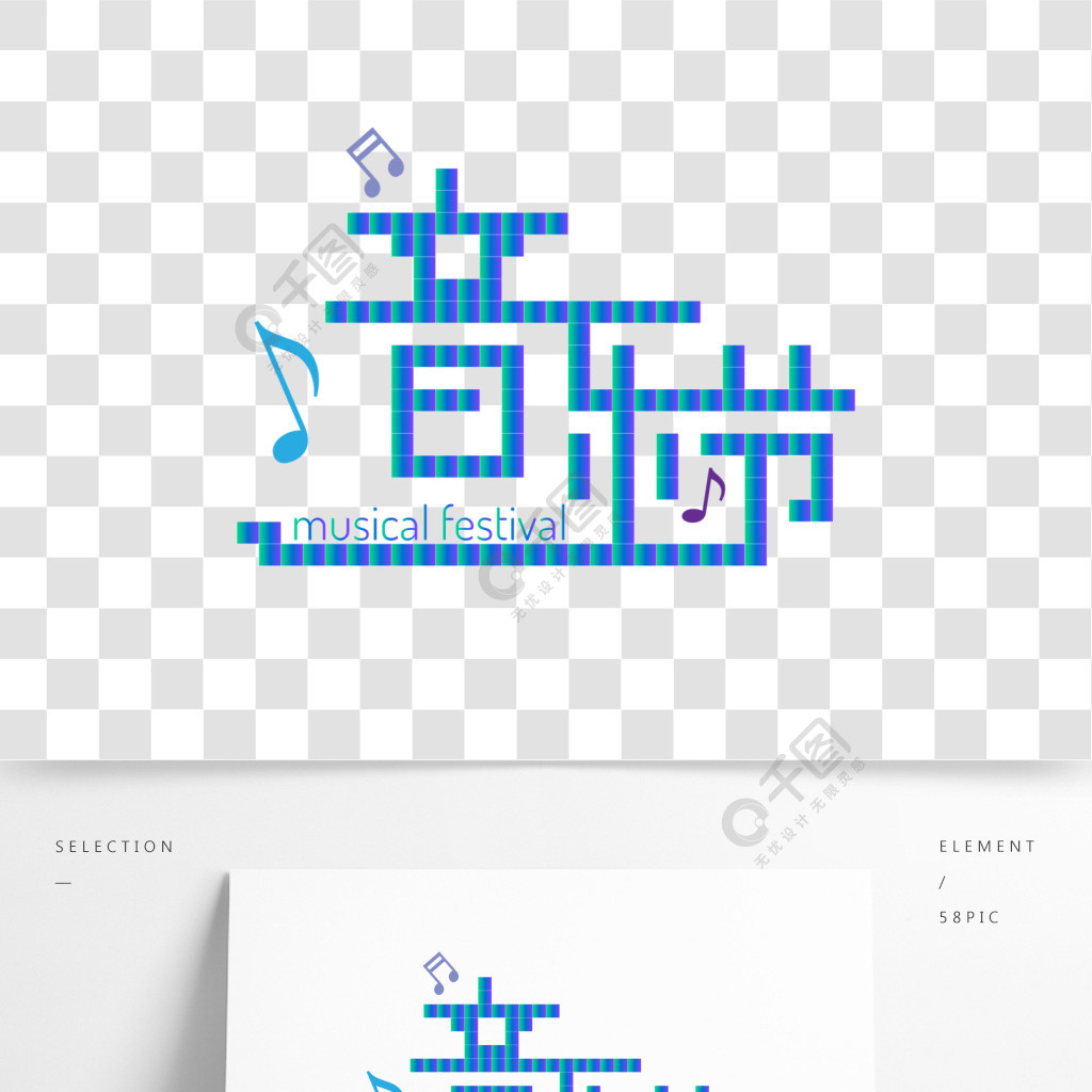 方块音乐节艺术字字体音符海报装饰素材
