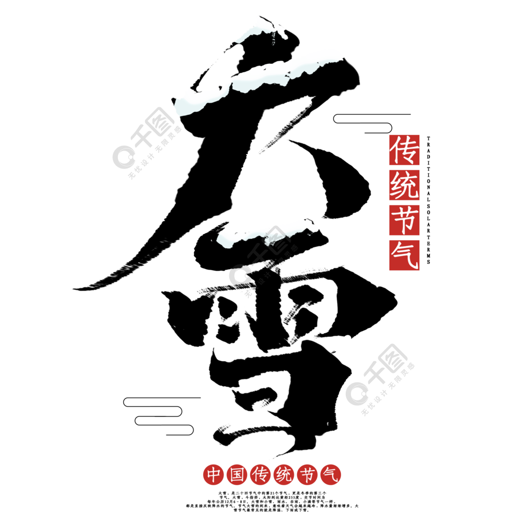 黑色創意大雪書法字體設計精選藝術字免費下載_psd格式_2000像素_編號