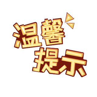 温馨提示警示牌子大眼睛卡通手绘艺术字