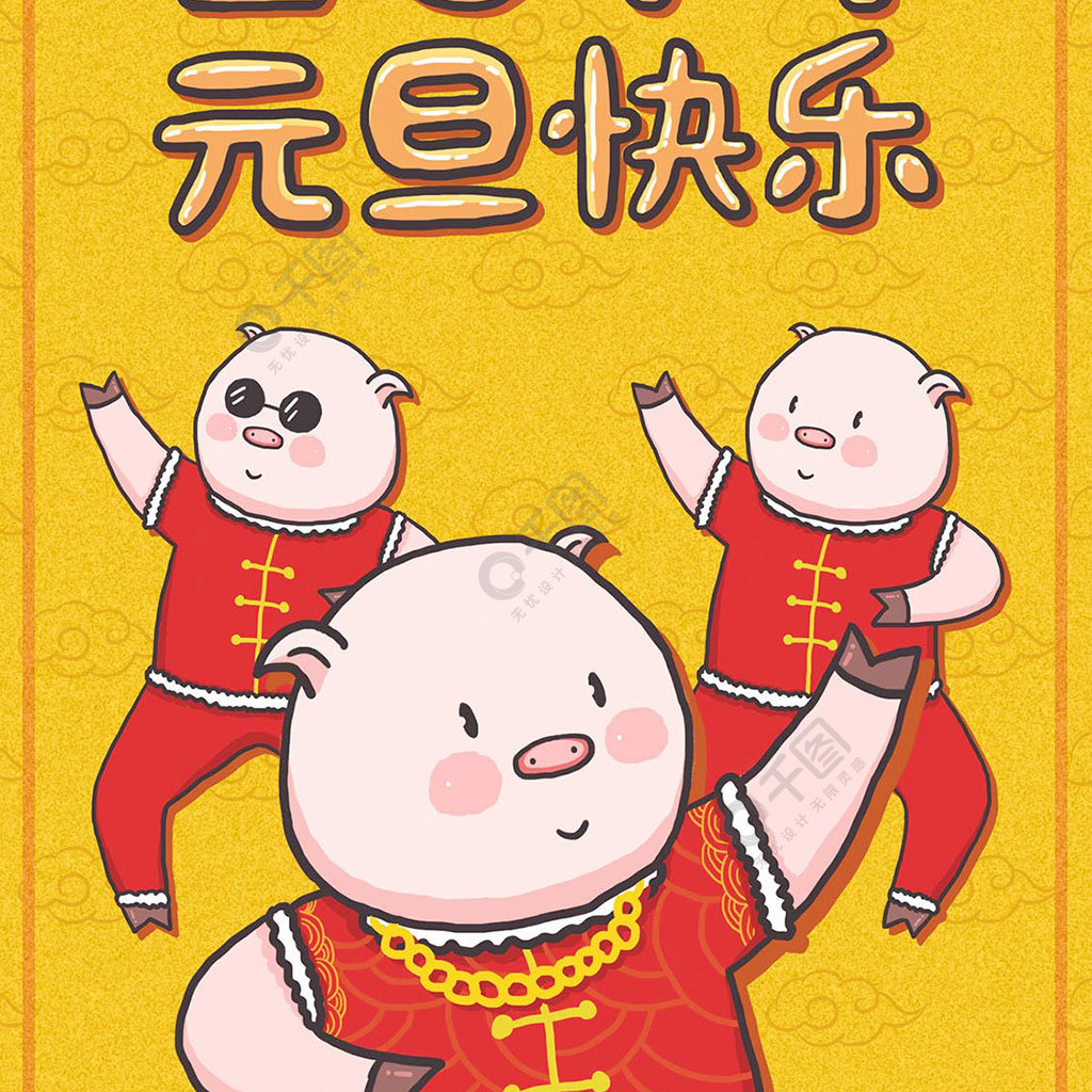 元旦快乐快乐三只小猪跳舞庆祝插画