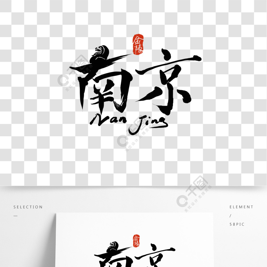 原創中國風南京藝術字字體設計書法logo