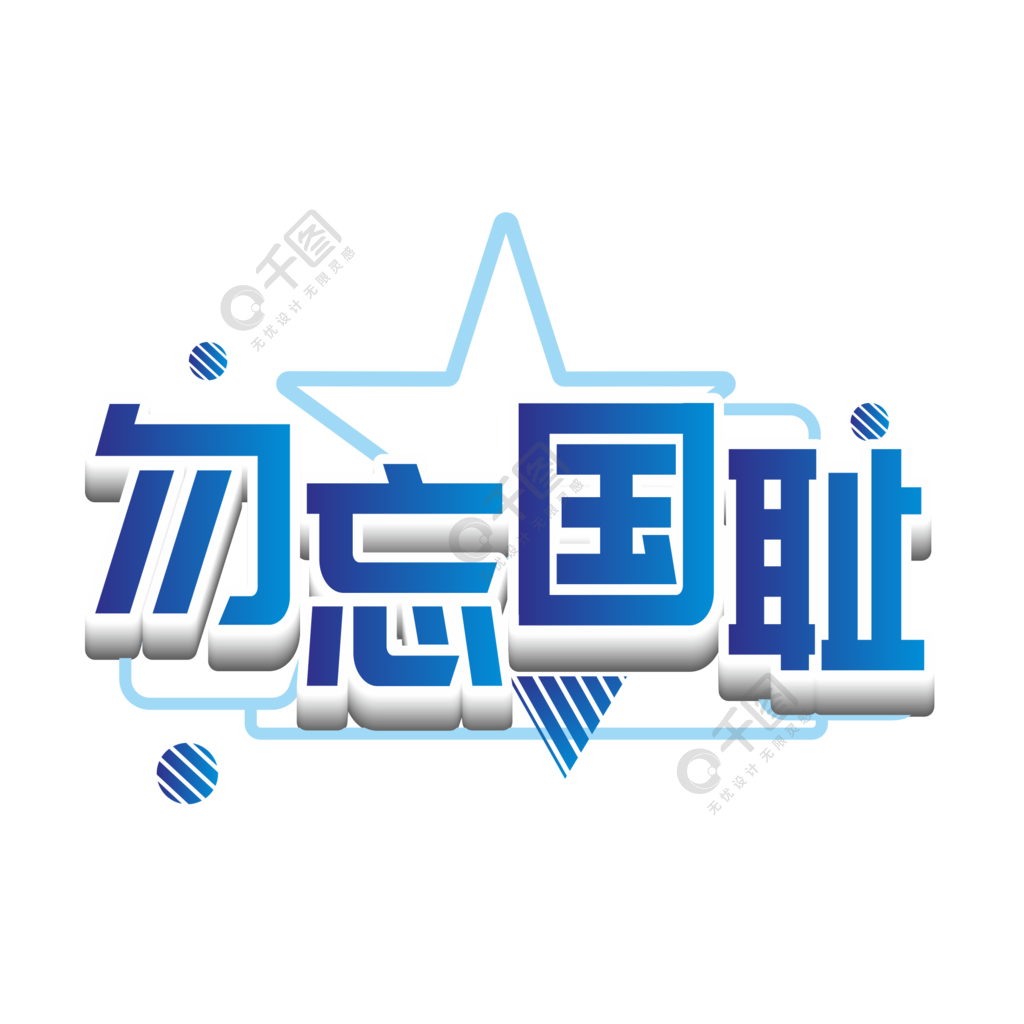 原創商用藍色勿忘國恥藝術字立體字