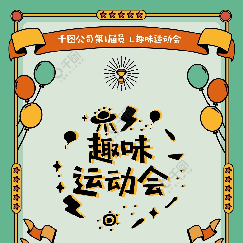 海報趣味運動會團建校園企業2年前發佈