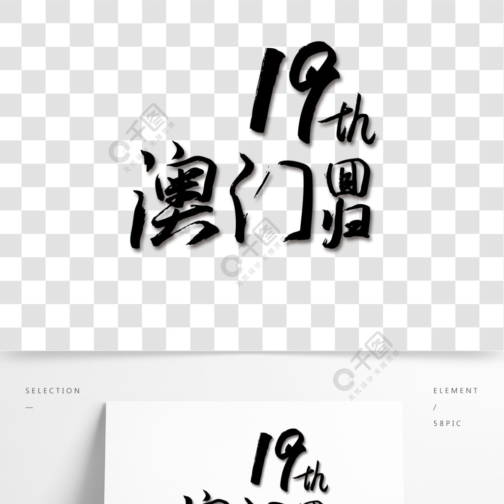 澳門迴歸藝術字紅色漸變可商用字體毛筆字體