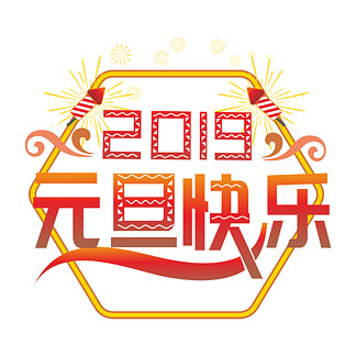 原創商用2019元旦快樂藝術字立體字