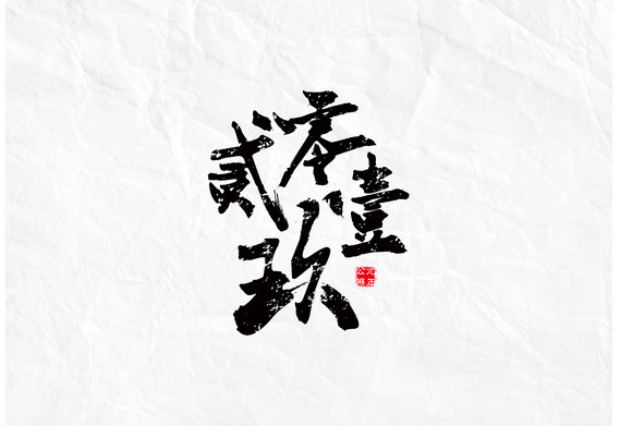 零字字體設計