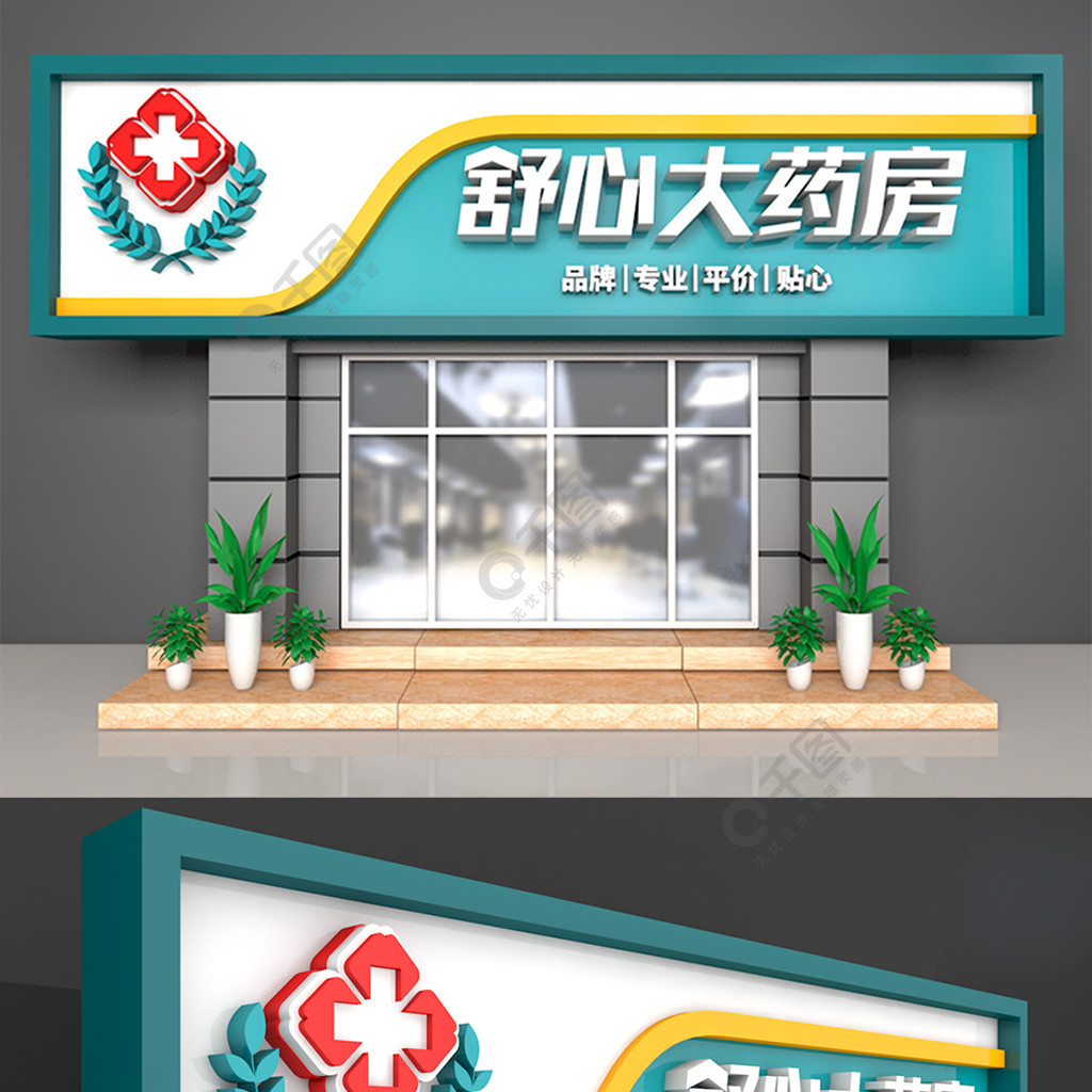 大型3d立体简洁通用药房药店门头招牌设计