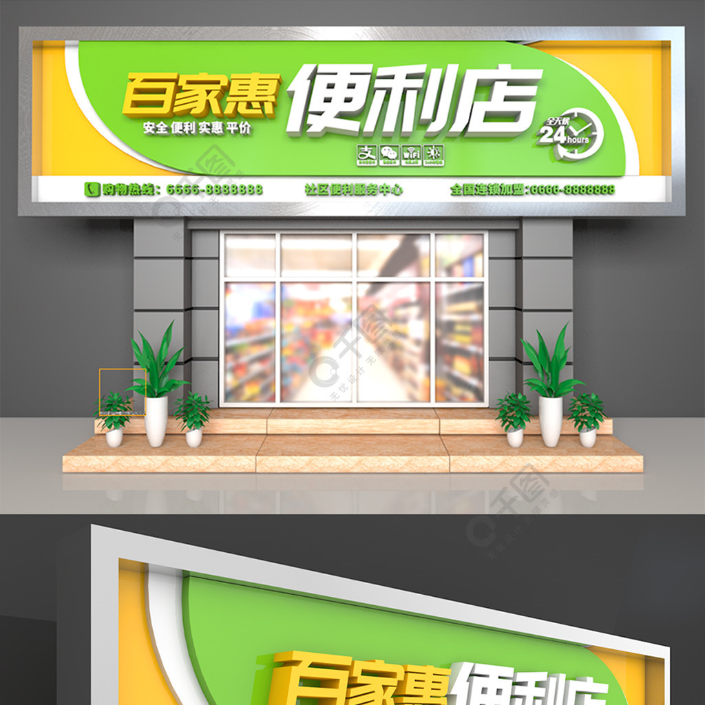 大型2d立体简介通用便利店门头招牌设计