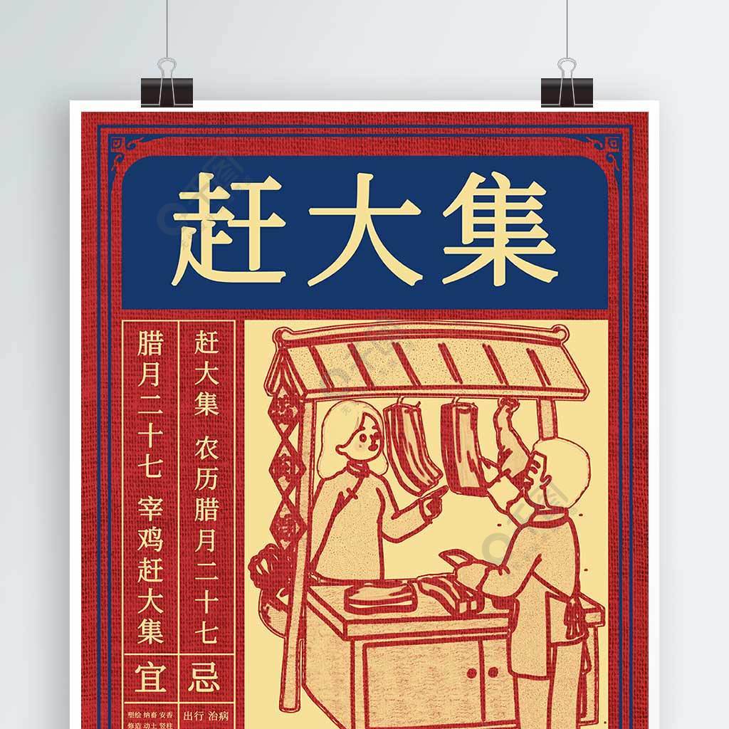 原创简约中国风古风腊月习俗赶大集节日海报