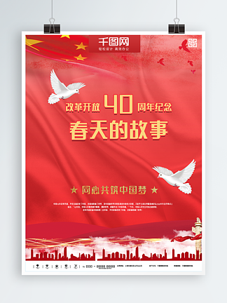 红色改革开放四十周年春天的故事海报