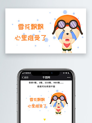 雪花飄飄心裡難受了 i>微 /i> i>信 /i>手機公眾號配圖