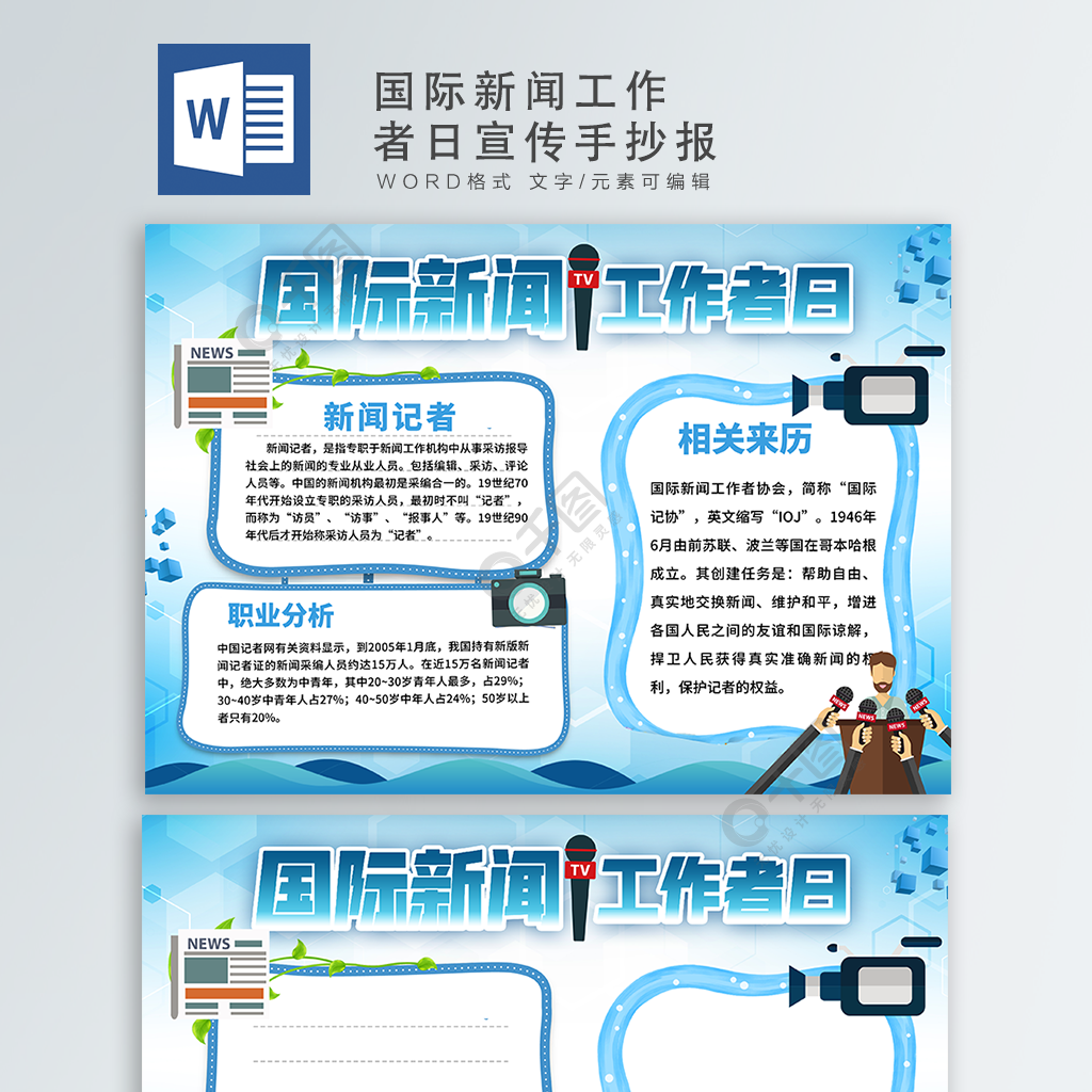 國際新聞工作者日黑板報模板話筒記者卡通藍色錄像機手抄報手抄小報