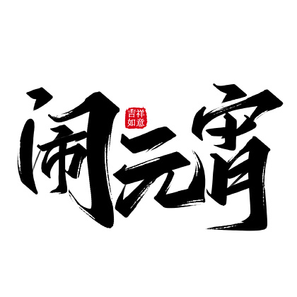 鬧 i>元 /i> i>宵 /i> i>黑 /i> i>色 /i>毛筆筆觸藝術字免摳下載