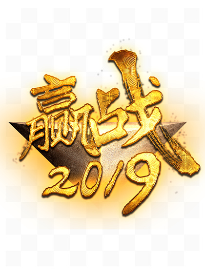 贏戰2019藝術字