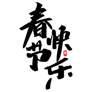 新春快乐书法字体图片
