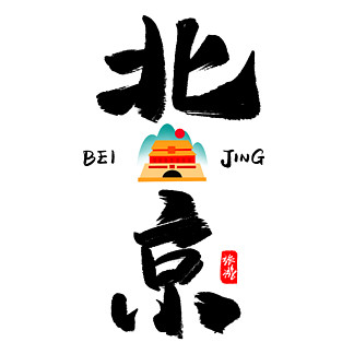 【北京字】图片免费下载_北京字素材_北京字模板-千图网