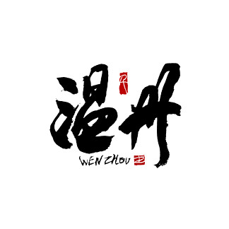 i>温/i i>州/i>矢量书法艺术字