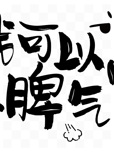 我 i>可 /i> i>以 /i>發脾氣嗎網絡熱詞網絡流行語