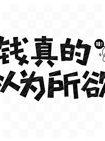 有钱真的可以为所欲为网络流行语创意艺术字