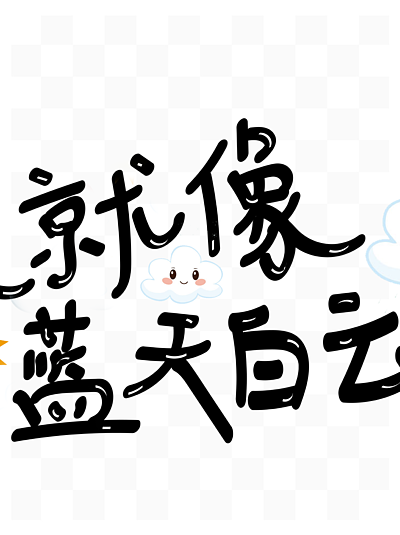 字体设计海报蓝天图片