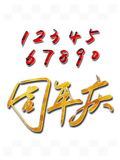 【22週年毛筆字】圖片免費下載_22週年毛筆字素材_22週年毛筆字模板