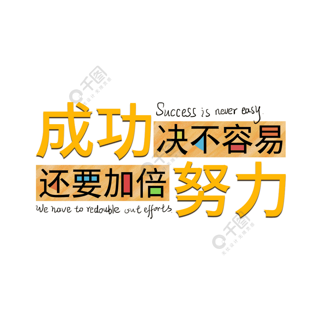 企业励志标语成功决不容易还要加倍努力艺术字体千库网原创下载