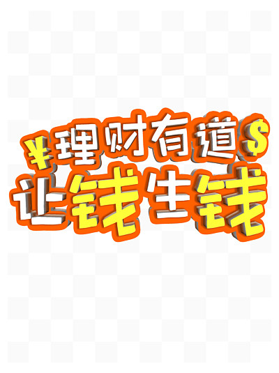 理财文字图片大全图片