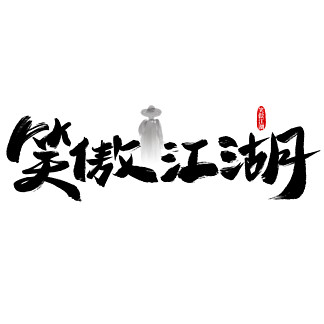 笑傲江湖毛笔书法艺术字设计