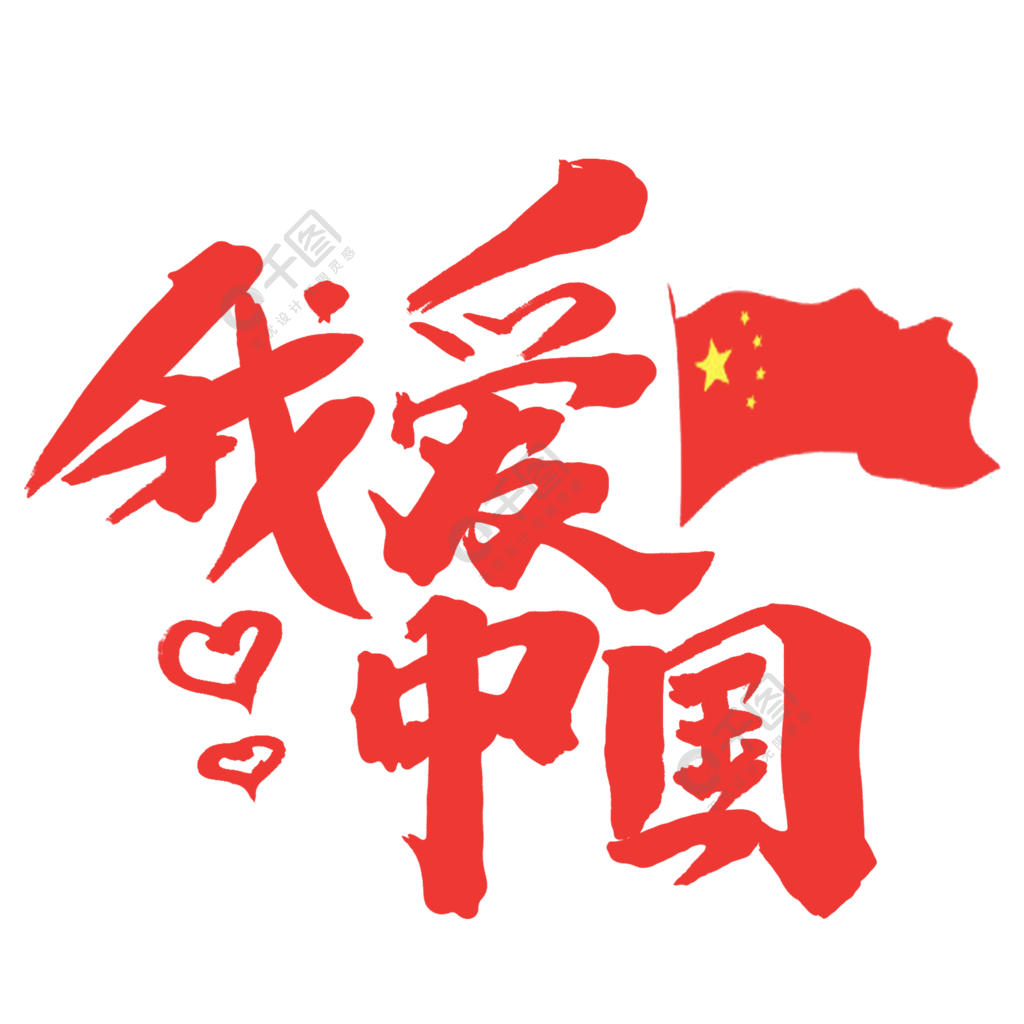 我爱中国手写手绘书法艺术字