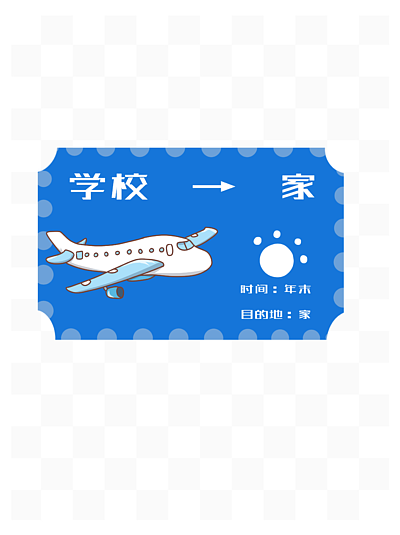 712手绘蓝色飞机票插画71152手绘卡通滑雪矢量女孩儿童节欢乐冬季寒假