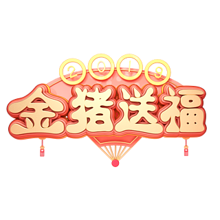 买就送艺术字体元素中国风金色毛笔字金猪送福字体设计c4d艺术字促销