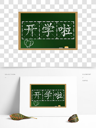 開學啦黑板藝術字