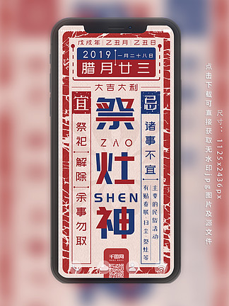 复古<i>腊</i><i>月</i><i>二</i><i>十</i>三祭灶神春节手机海报