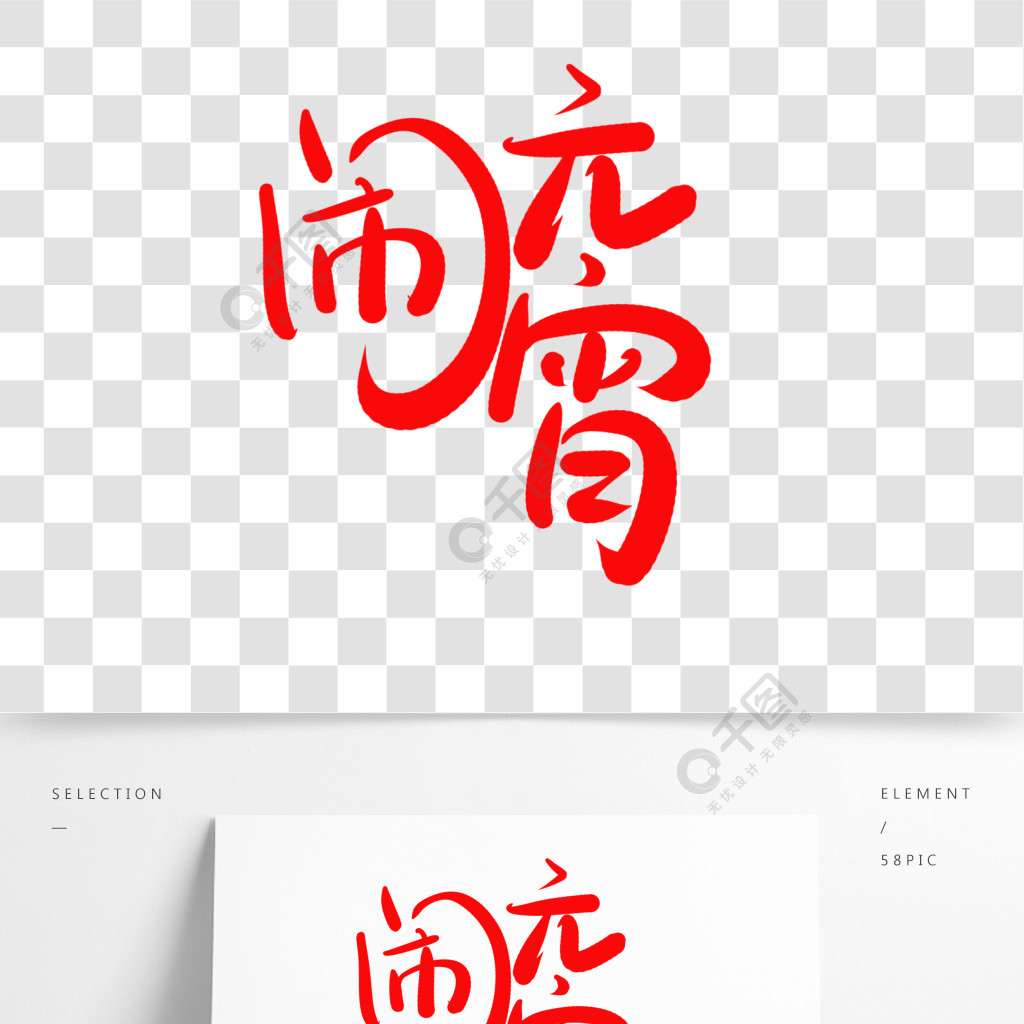 毛笔字闹元宵字体设计