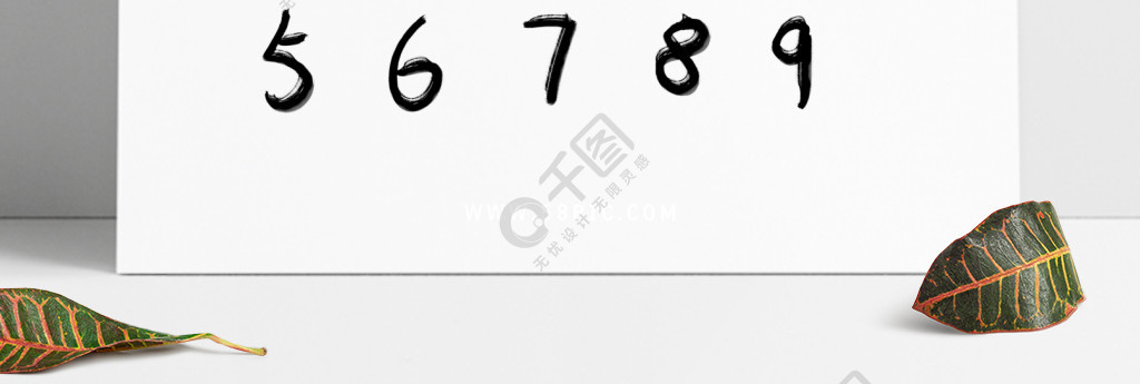 阿拉伯數字09手寫毛筆字水墨中國風創意精選藝術字免費下載_psd格式