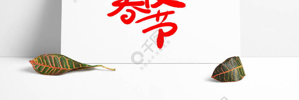 毛笔字欢度春节2字体设计
