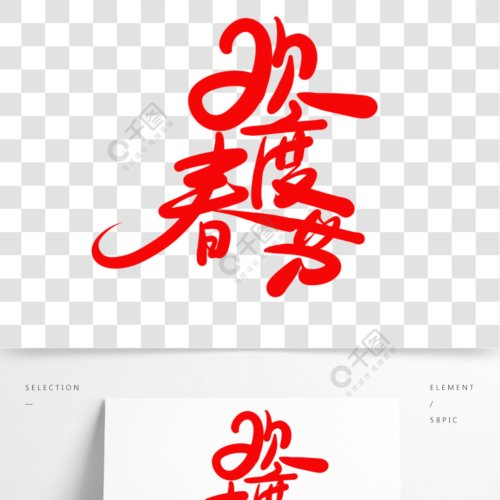 中国风毛笔字欢度春节字体设计