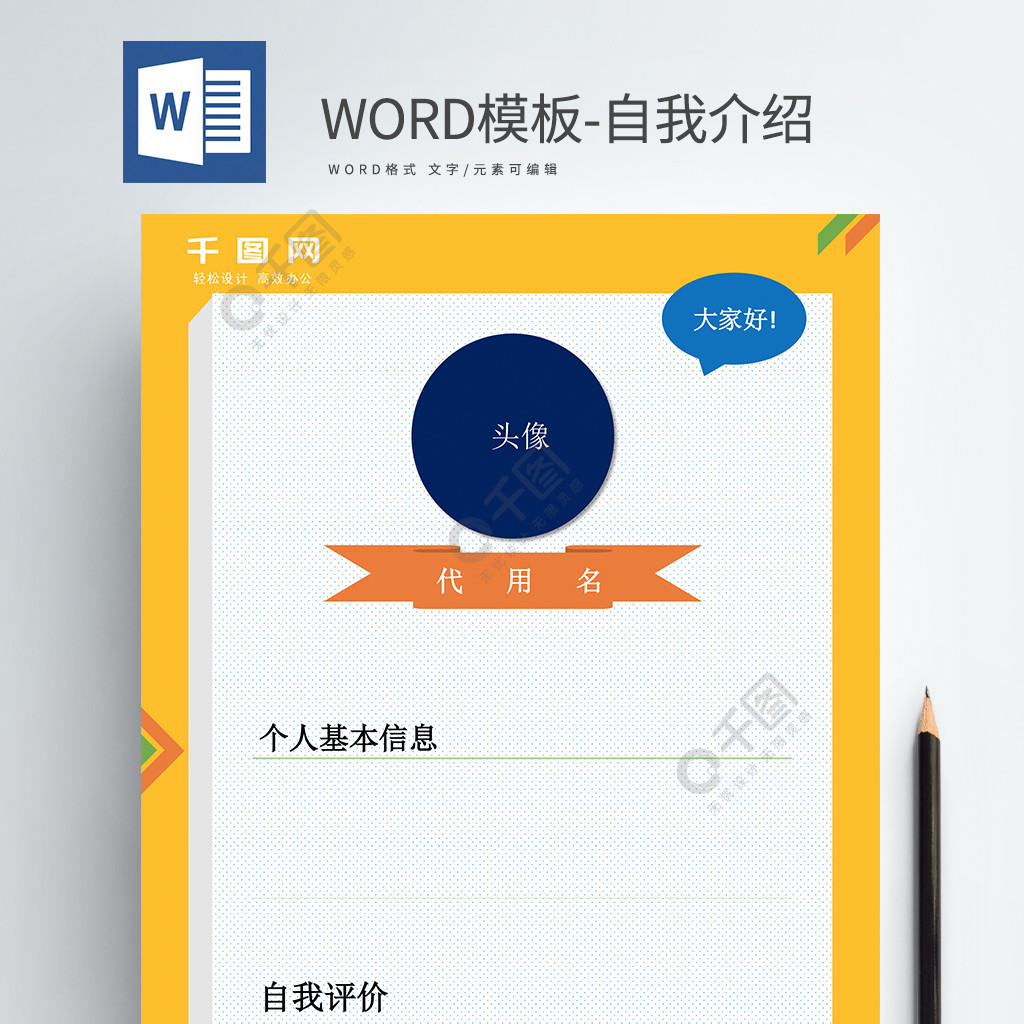 word模板自我介紹2年前發佈