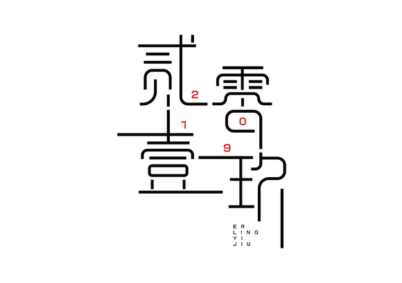 贰零壹玖毛笔书法字体设计水墨艺术字字体文字2019二零一九中国风原创