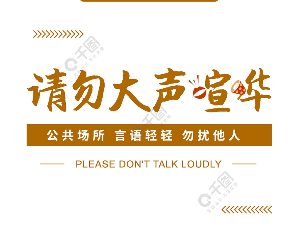 溫馨提示請勿大聲喧譁手機海報用圖免費下載_手機海報配圖(1125像素)-