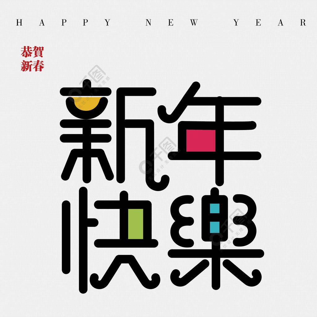 新年快乐创意字体设计