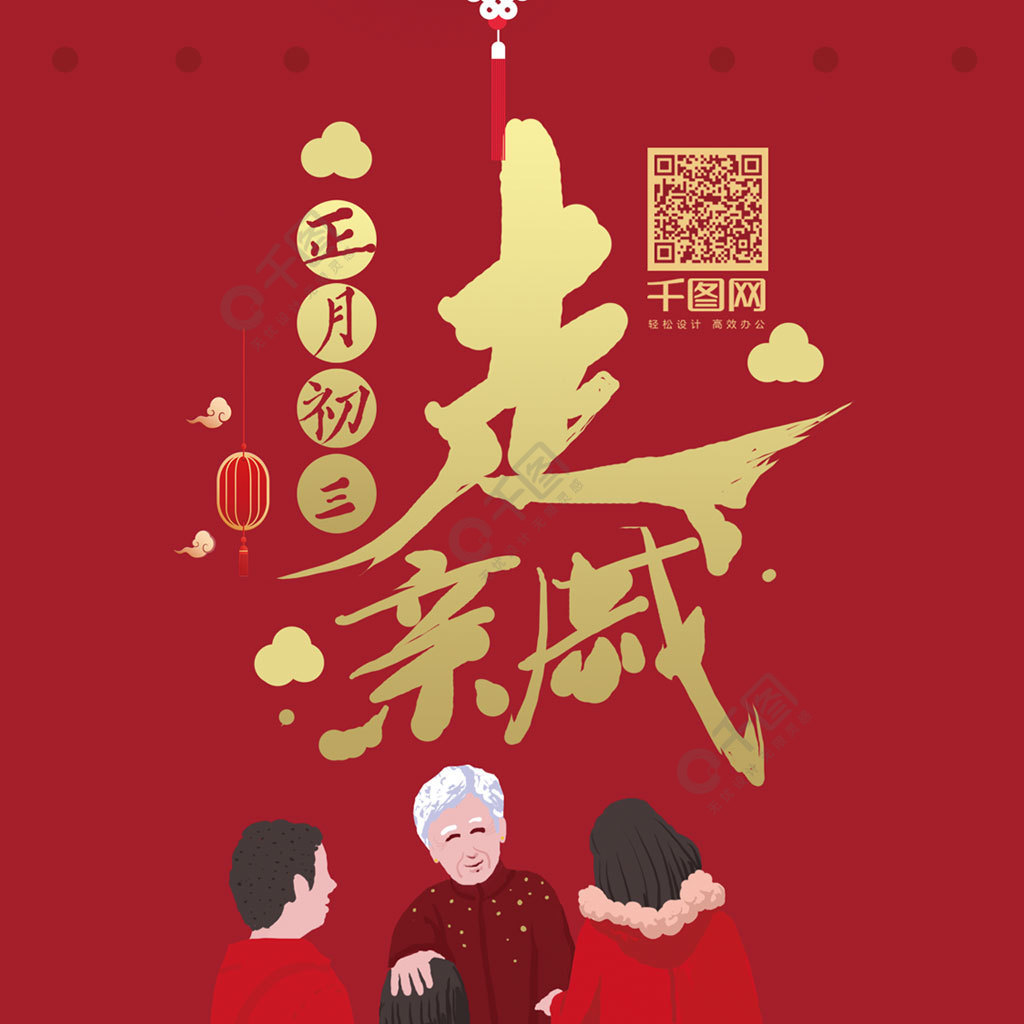 原创中国风正月初三3走亲戚艺术字手机用图