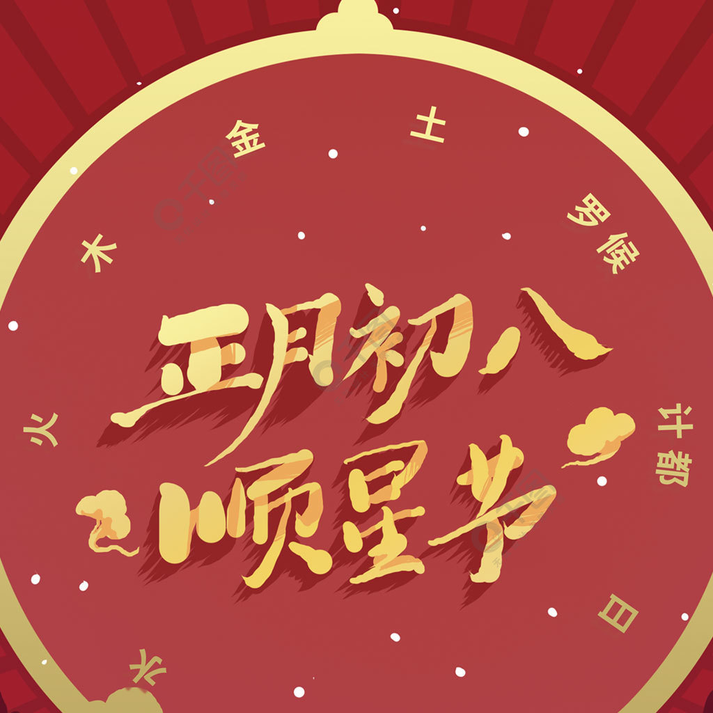 原创中国风正月初八8顺星节手机用图