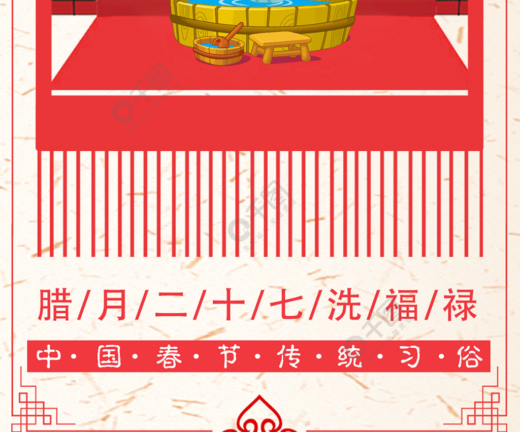 腊月二十七洗福禄红色喜庆春节系列手机用图