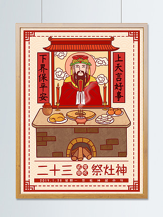 中国风春节习俗传统<i>腊</i><i>月</i><i>二</i><i>十</i>三祭灶神插画