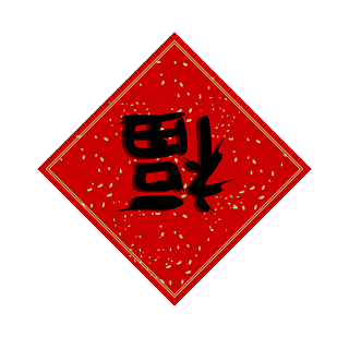 红色喜庆福字牛年春节海报红色喜庆中国风福字海报中国风福字书法字体