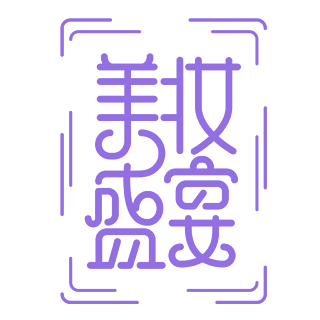 週五一狂歡節字體排版svg睫毛膏咖啡諷刺字體設計卡通插畫日用洗護